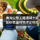 青海公路工程混凝土机制砂质量检验评定标准公开征意（图1）