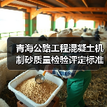 青海公路工程混凝土机制砂质量检验评定标准公开征意（图3）