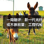 一周趣评:新一代光纤或不断放量;工程机械业掀起电池“争夺战”(图1) 一周趣评:新一代光纤或不断放量;工程机械业掀起电池“争夺战”(图1)