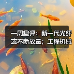 一周趣评:新一代光纤或不断放量;工程机械业掀起电池“争夺战”(图3) 一周趣评:新一代光纤或不断放量;工程机械业掀起电池“争夺战”(图3)