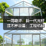 一周趣评:新一代光纤或不断放量;工程机械业掀起电池“争夺战”(图2) 一周趣评:新一代光纤或不断放量;工程机械业掀起电池“争夺战”(图2)