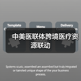 中美医联体跨境医疗资源联动(图4) 中美医联体跨境医疗资源联动(图4)