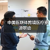 中美医联体跨境医疗资源联动(图1) 中美医联体跨境医疗资源联动(图1)