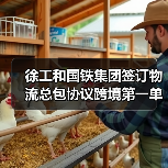 徐工和国铁集团签订物流总包协议跨境第一单(图1) 徐工和国铁集团签订物流总包协议跨境第一单(图1)