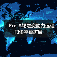 Pre-A轮融资助力远程门诊平台扩展(图4) Pre-A轮融资助力远程门诊平台扩展(图4)