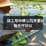 徐工与中建三局签署战略合作协议(图1) 徐工与中建三局签署战略合作协议(图1)