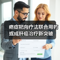 癌症靶向疗法联合用药或成肝癌治疗新突破(图2) 癌症靶向疗法联合用药或成肝癌治疗新突破(图2)