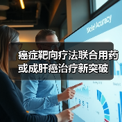 癌症靶向疗法联合用药或成肝癌治疗新突破(图1) 癌症靶向疗法联合用药或成肝癌治疗新突破(图1)