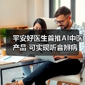 平安好医生首推AI中医产品 可实现听音辨病（图3）