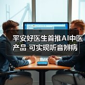 平安好医生首推AI中医产品 可实现听音辨病（图2）
