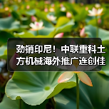 劲销印尼!中联重科土方机械海外推广连创佳绩(图1) 劲销印尼!中联重科土方机械海外推广连创佳绩(图1)