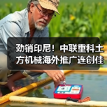 劲销印尼!中联重科土方机械海外推广连创佳绩(图3) 劲销印尼!中联重科土方机械海外推广连创佳绩(图3)