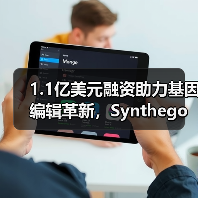 1.1亿美元融资助力基因编辑革新，Synthego如何简化CRISPR工具？（图1）