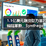 1.1亿美元融资助力基因编辑革新，Synthego如何简化CRISPR工具？（图2）
