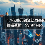 1.1亿美元融资助力基因编辑革新，Synthego如何简化CRISPR工具？（图3）