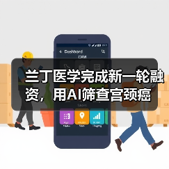 兰丁医学完成新一轮融资，用AI筛查宫颈癌（图2）