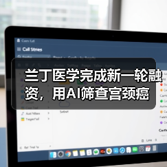 兰丁医学完成新一轮融资，用AI筛查宫颈癌（图1）