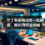 兰丁医学完成新一轮融资，用AI筛查宫颈癌（图4）