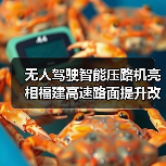 无人驾驶智能压路机亮相福建高速路面提升改造工程(图1) 无人驾驶智能压路机亮相福建高速路面提升改造工程(图1)