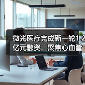 微光医疗完成新一轮1.2亿元融资,聚焦心血管影像诊疗器械创新(图4) 微光医疗完成新一轮1.2亿元融资,聚焦心血管影像诊疗器械创新(图4)