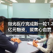 微光医疗完成新一轮1.2亿元融资,聚焦心血管影像诊疗器械创新(图2) 微光医疗完成新一轮1.2亿元融资,聚焦心血管影像诊疗器械创新(图2)