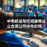 中电数据与药明康德成立合资公司中电药明，深耕健康医疗大数据产业（图1）