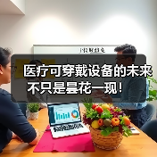 医疗可穿戴设备的未来不只是昙花一现！（图2）