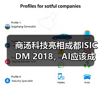 商汤科技亮相成都ISICDM 2018，AI应该成为临床医生的好助手（图2）