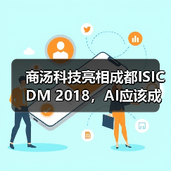 商汤科技亮相成都ISICDM 2018，AI应该成为临床医生的好助手（图4）