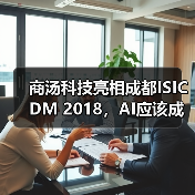 商汤科技亮相成都ISICDM 2018，AI应该成为临床医生的好助手（图1）