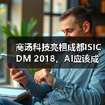 商汤科技亮相成都ISICDM 2018，AI应该成为临床医生的好助手（图3）