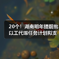 20个!湖南明年提前批以工代赈任务计划拟支持项目出炉(图1) 20个!湖南明年提前批以工代赈任务计划拟支持项目出炉(图1)