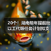 20个!湖南明年提前批以工代赈任务计划拟支持项目出炉(图3) 20个!湖南明年提前批以工代赈任务计划拟支持项目出炉(图3)