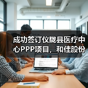 成功签订仪陇县医疗中心PPP项目,和佳股份再次发力医院整体建设(图1) 成功签订仪陇县医疗中心PPP项目,和佳股份再次发力医院整体建设(图1)