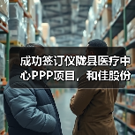 成功签订仪陇县医疗中心PPP项目,和佳股份再次发力医院整体建设(图3) 成功签订仪陇县医疗中心PPP项目,和佳股份再次发力医院整体建设(图3)