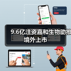 9.6亿注资嘉和生物助推境外上市（图3）