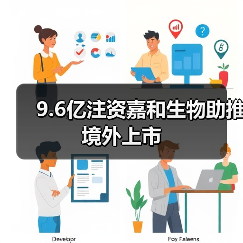 9.6亿注资嘉和生物助推境外上市（图4）