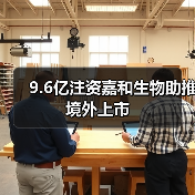 9.6亿注资嘉和生物助推境外上市（图2）