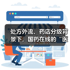 处方外流、药店分级背景下，国药在线的“医药+互联网”之路（图2）