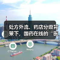 处方外流、药店分级背景下，国药在线的“医药+互联网”之路（图4）