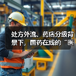 处方外流、药店分级背景下，国药在线的“医药+互联网”之路（图3）
