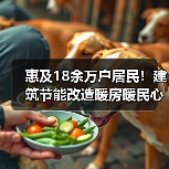 惠及18余万户居民!建筑节能改造暖房暖民心(图1) 惠及18余万户居民!建筑节能改造暖房暖民心(图1)