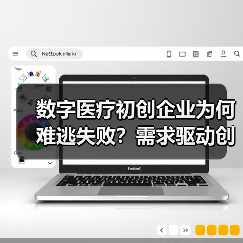 数字医疗初创企业为何难逃失败?需求驱动创新破局(图2) 数字医疗初创企业为何难逃失败?需求驱动创新破局(图2)