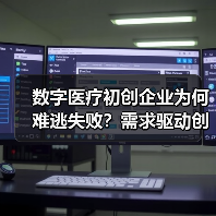 数字医疗初创企业为何难逃失败?需求驱动创新破局(图4) 数字医疗初创企业为何难逃失败?需求驱动创新破局(图4)