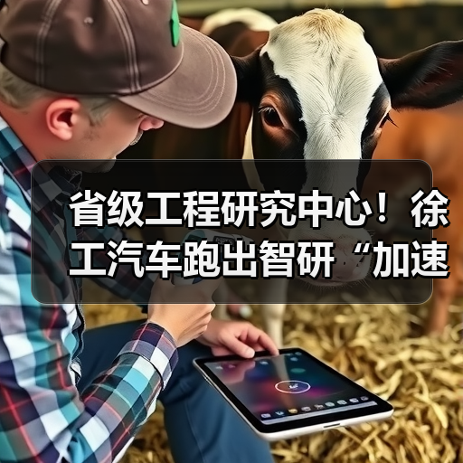 省级工程研究中心!徐工汽车跑出智研“加速度”(图4) 省级工程研究中心!徐工汽车跑出智研“加速度”(图4)