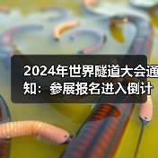 2024年世界隧道大会通知：参展报名进入倒计时（图2）