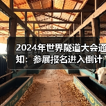 2024年世界隧道大会通知：参展报名进入倒计时（图3）