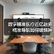 数字精准医疗近亿融资,精准导航如何破解肿瘤手术难题?(图4) 数字精准医疗近亿融资,精准导航如何破解肿瘤手术难题?(图4)