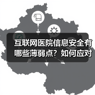 互联网医院信息安全有哪些薄弱点?如何应对数据泄露风险?(图2) 互联网医院信息安全有哪些薄弱点?如何应对数据泄露风险?(图2)
