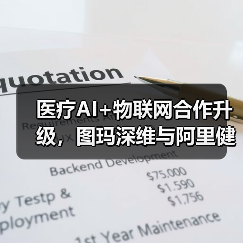 医疗AI+物联网合作升级,图玛深维与阿里健康共建智慧医疗生态(图2) 医疗AI+物联网合作升级,图玛深维与阿里健康共建智慧医疗生态(图2)